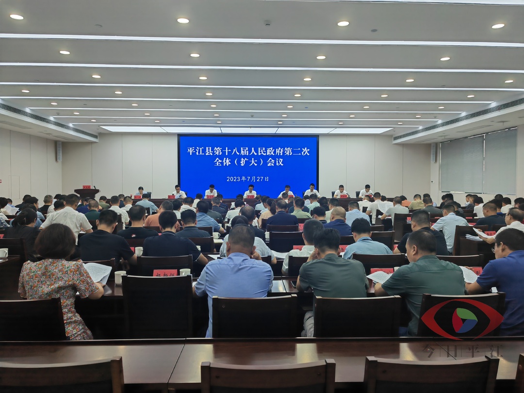 县第十八届人民政府召开第二次全体（扩大）会议