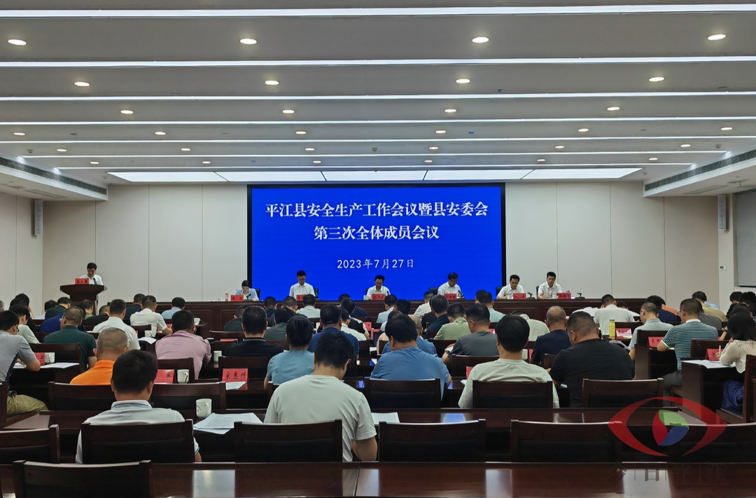 平江县安全生产工作会议暨县安委会第三次全体会议召开