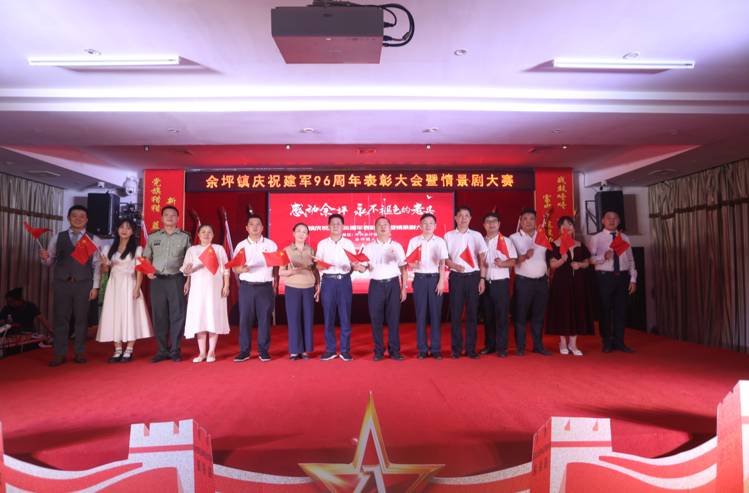 “感动余坪·永不褪色的老兵”——余坪镇举行庆祝建军96周年表彰大会暨情景剧大赛