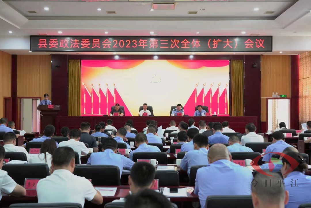 县委政法委员会2023年第三次全体（扩大）会议召开