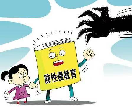 【利剑护蕾】未成年人保护普法宣传——防性侵安全教育