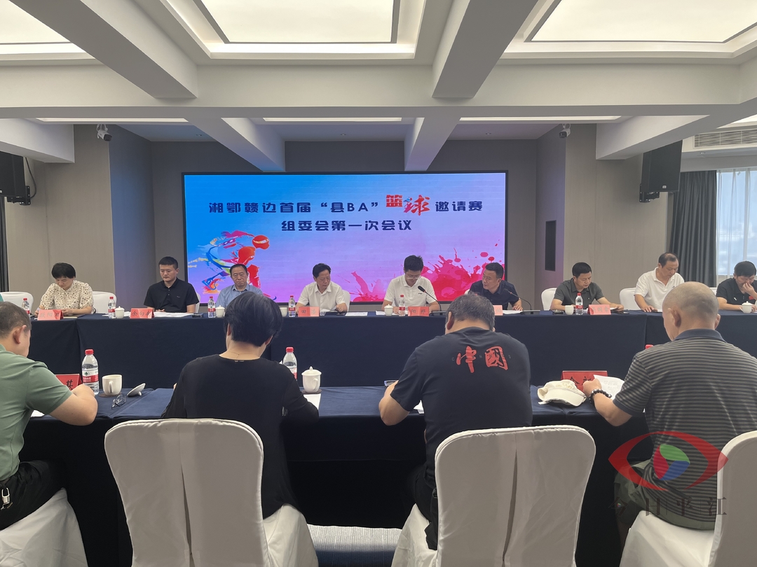 我县召开湘鄂赣边首届“县BA”篮球邀请赛组委会第一次会议