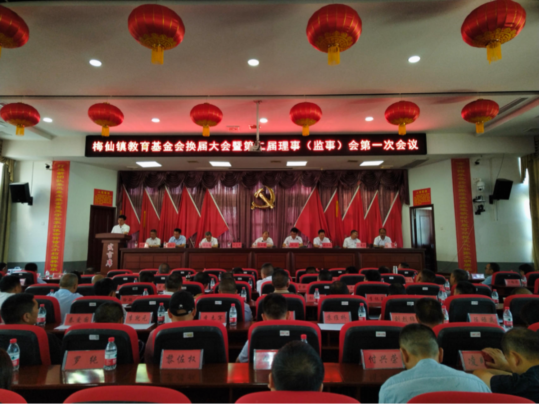 梅仙镇教育基金会召开换届会议暨第二届理事（监事）会第一次会议