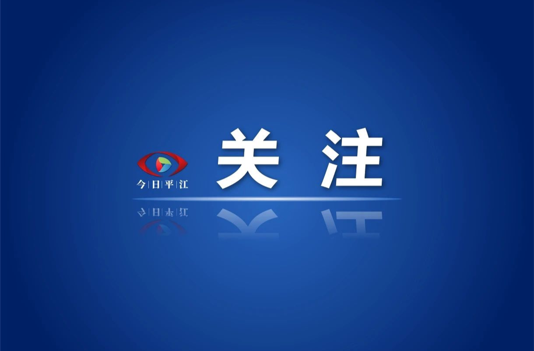 定格最美瞬间，共创文明平江