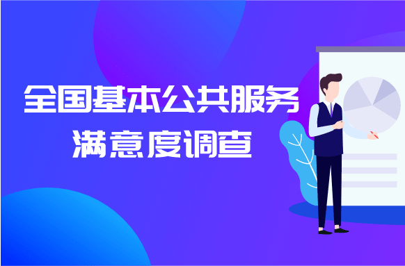 @梅仙人，这项调查期待您的“非常满意”！