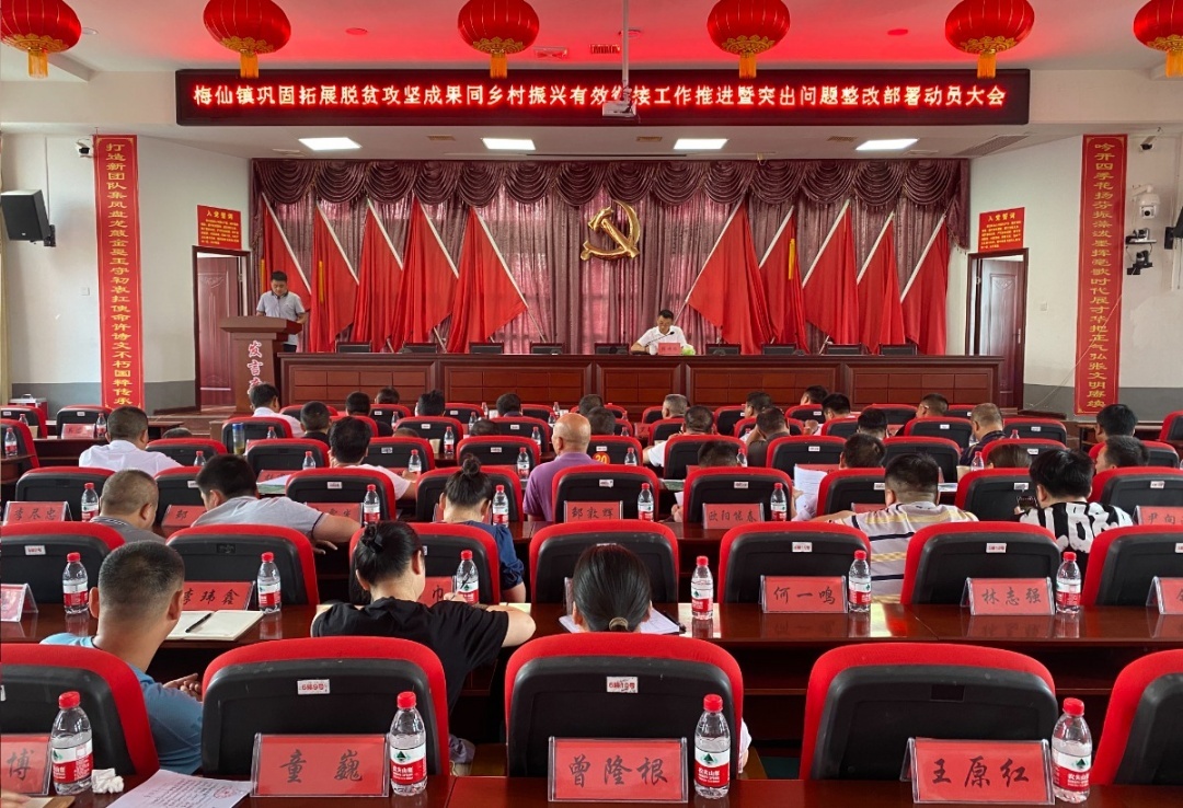 全员奋战 全力冲刺——梅仙镇召开巩固拓展脱贫攻坚成果同乡村振兴有效衔接工作推进暨突出问题整改部署动员大会