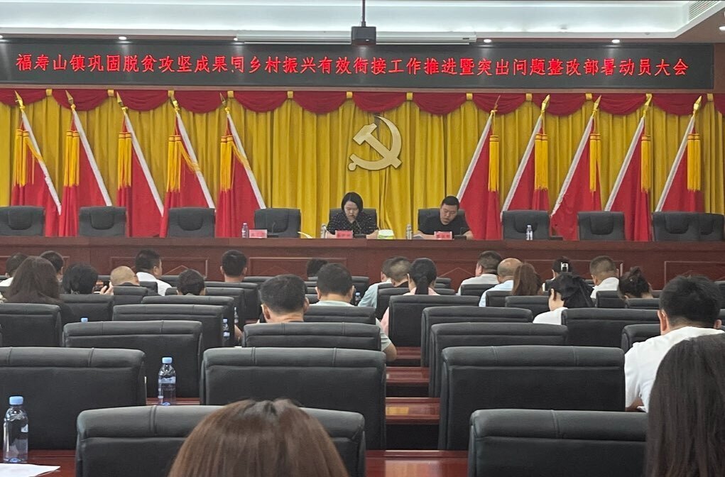 福寿山镇：巩固脱贫攻坚成果同乡村振兴有效衔接工作推进暨突出问题整改部署动员大会