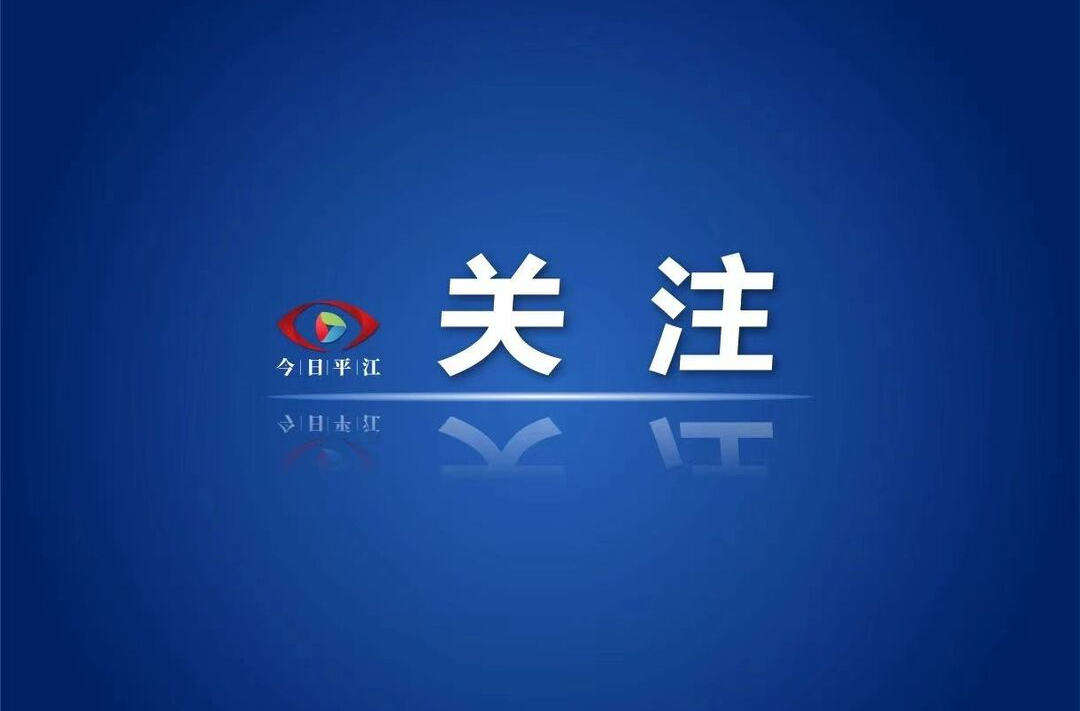 天使之旅——湖南平江先心病患儿筛查救助活动即将开始