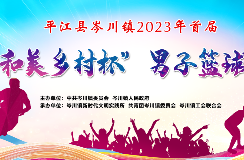倒计时3天！岑川镇2023年首届“和美乡村杯”男子篮球赛即将开赛！