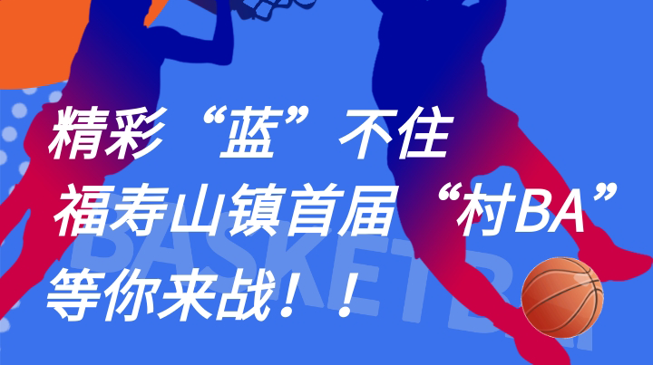福寿山镇：精彩“篮”不住，福寿山镇村“BA”、广场舞大赛、美食节接踵而至