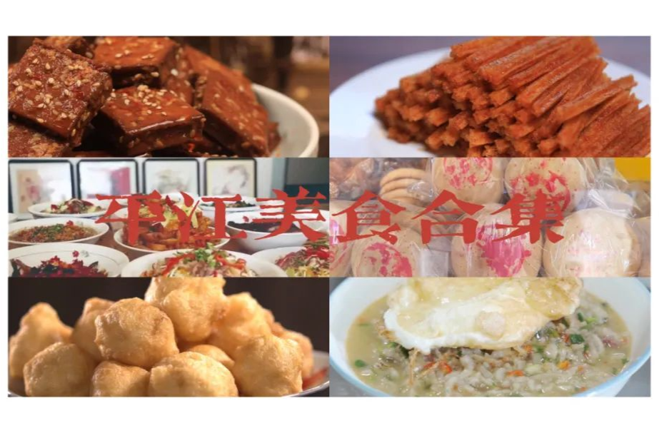 当好东道主，办好旅发会 I 平江特色美食合集来啦！