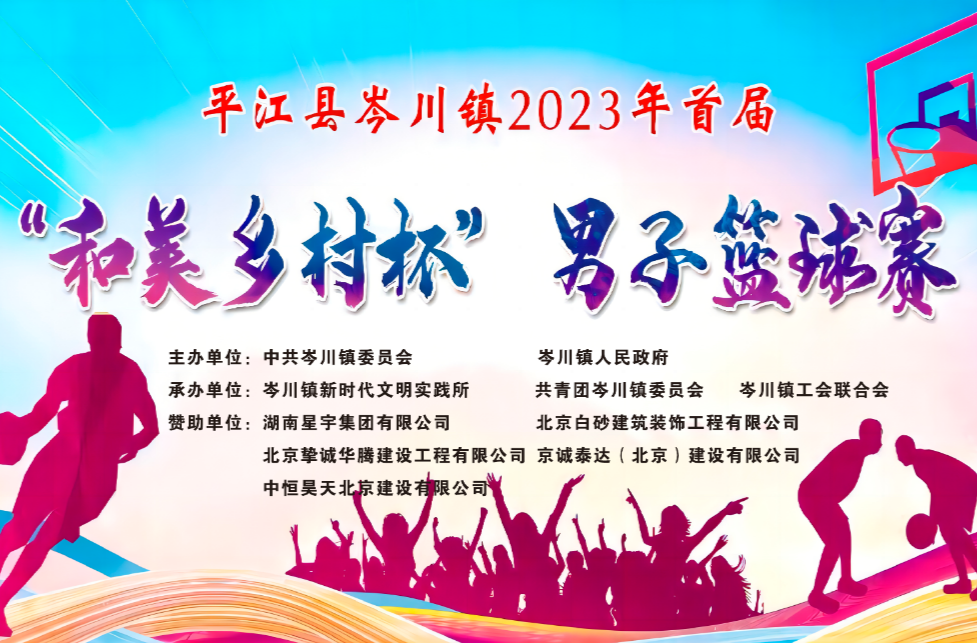全民“嗨”球——岑川镇2023年首届“和美乡村杯”男子篮球赛超燃开幕！