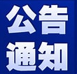 关于商贸流通企业申报“四上”新增奖励的公告