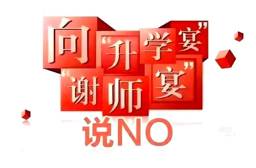 龙门镇2023年拒绝违规操办“升学宴”“谢师宴”先进典型事例系列报道（一）
