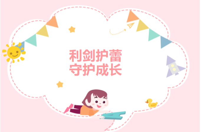浯口镇：利剑护蕾，共护成长