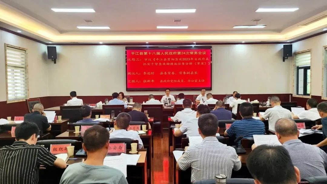 县政府召开第24次常务会议
