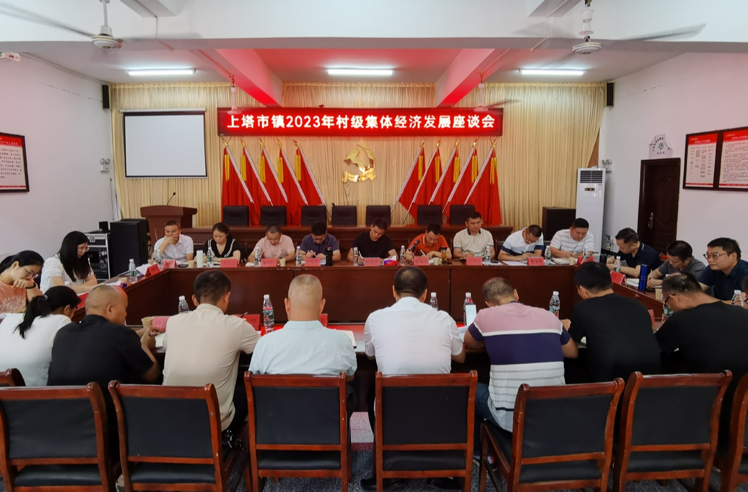 座谈交流明思路 逐村把脉求实效——上塔市镇召开发展壮大村级集体经济座谈会