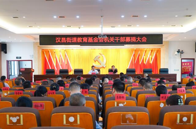 募捐40.2万！汉昌街道教育基金会机关干部募捐活动成功举行！