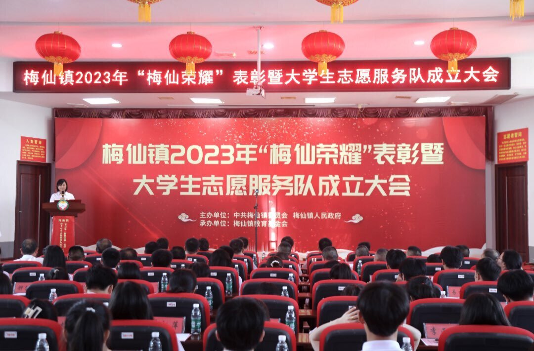 情系家乡，筑梦远航——梅仙镇召开2023年度“梅仙荣耀”表彰暨大学生志愿服务队成立大会