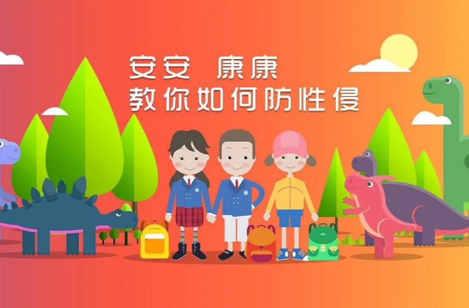 预防性侵 守护成长——加义镇防性侵安全教育宣传