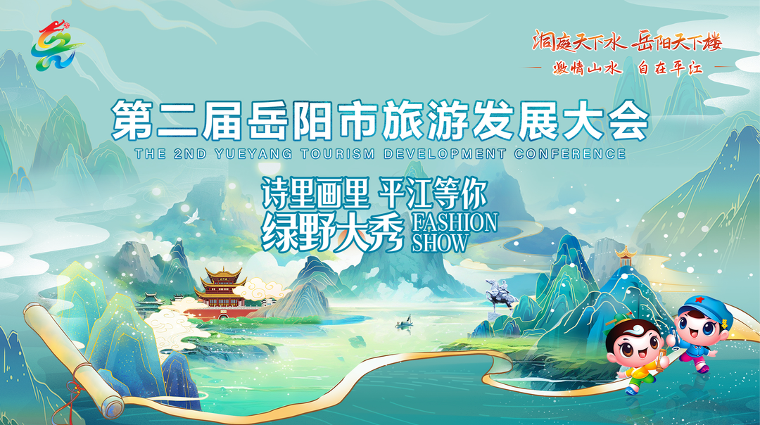 第二届岳阳市旅游发展大会 诗里画里 平江等你 绿野大秀