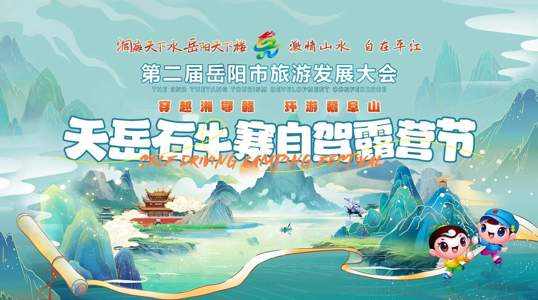 第二届岳阳市旅游发展大会 天岳石牛寨自驾露营节