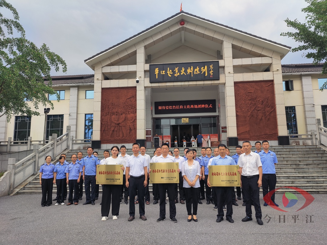 我县首批“湖南省红色法治文化基地”授牌仪式举行