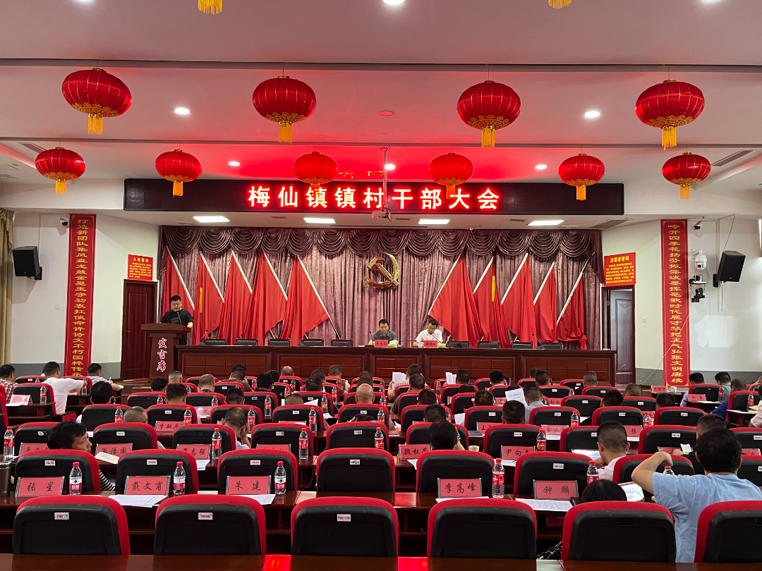 实干为先，统筹推进——梅仙镇召开九月镇村干部大会