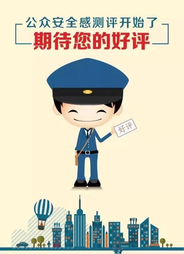 公众安全感测评开始啦，期待您为平安三墩点赞！