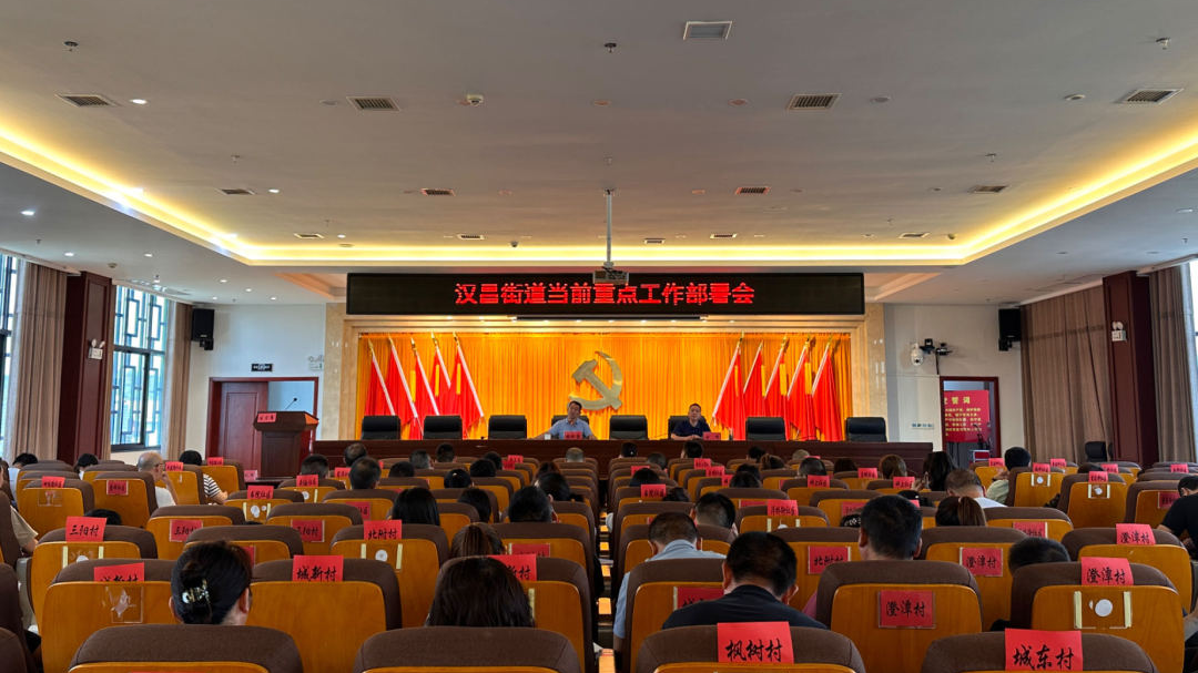 汉昌街道召开当前重点工作部署会