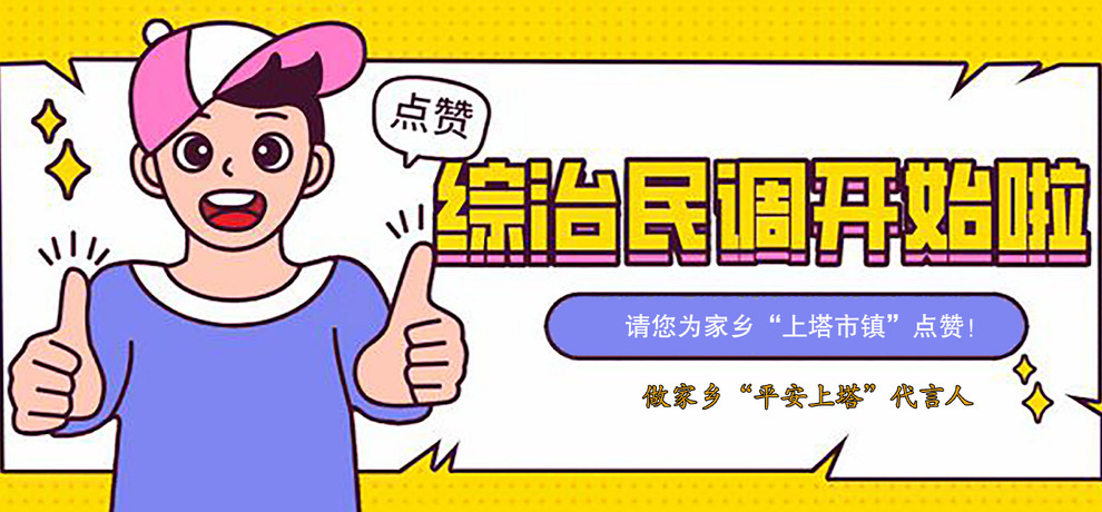 公众安全感测评开始啦，请您为平安上塔打call！