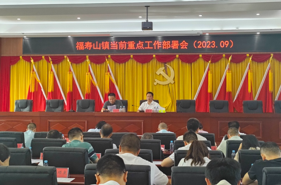 福寿山镇：召开当前重点工作部署会
