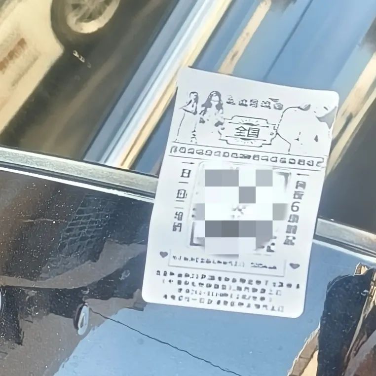 车上被贴小卡片、小纸条？千万别扫！