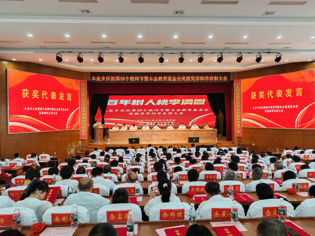 百年树人 桃李满园——木金乡召开庆祝第39个教师节暨木金教育基金会奖教奖学助学表彰大会