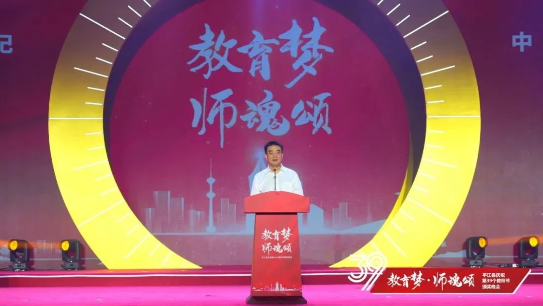 平江县隆重庆祝第39个教师节！附表彰名单