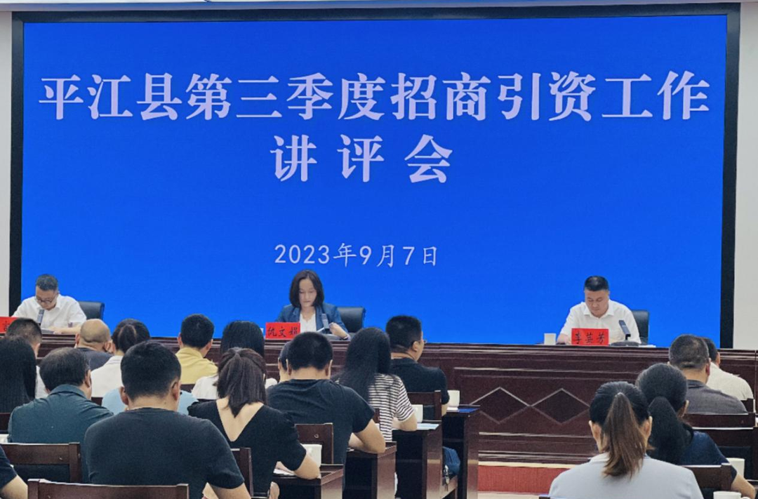 平江县召开第三季度招商引资工作讲评会