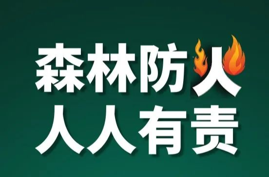 加义镇：致全镇父老乡亲森林防灭火工作公开信