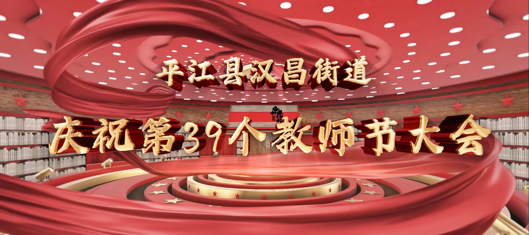 木铎金声育桃李 弦歌不辍开新篇——汉昌街道召开庆祝第39个教师节大会