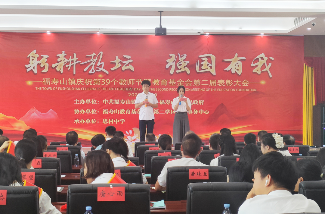 秋水蒹葭 不忘师恩——福寿山镇举行庆祝第39个教师节暨教育基金会第二届表彰大会