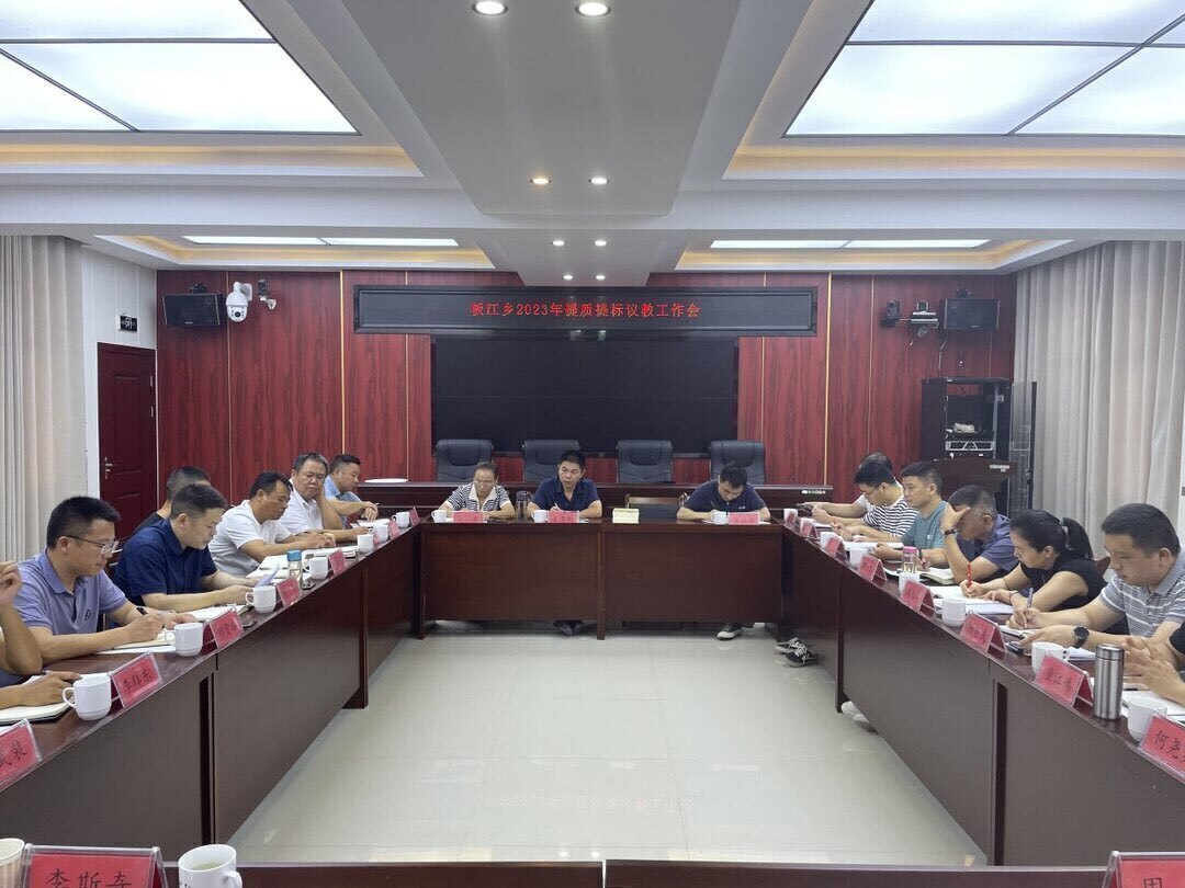 破解教育发展困境 共谋教育振兴发展 | 板江乡召开2023年提质提标议教工作会