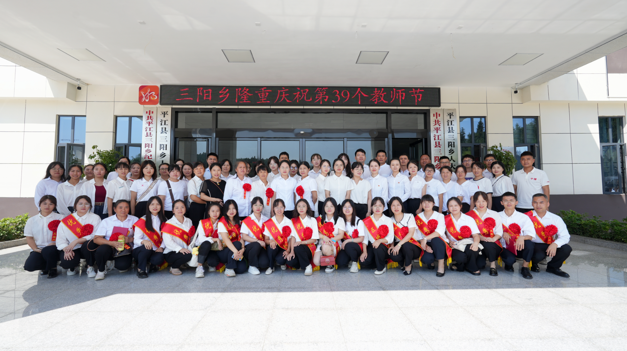 三阳乡举行庆祝第39个教师节暨三阳教育基金会第一届表彰大会