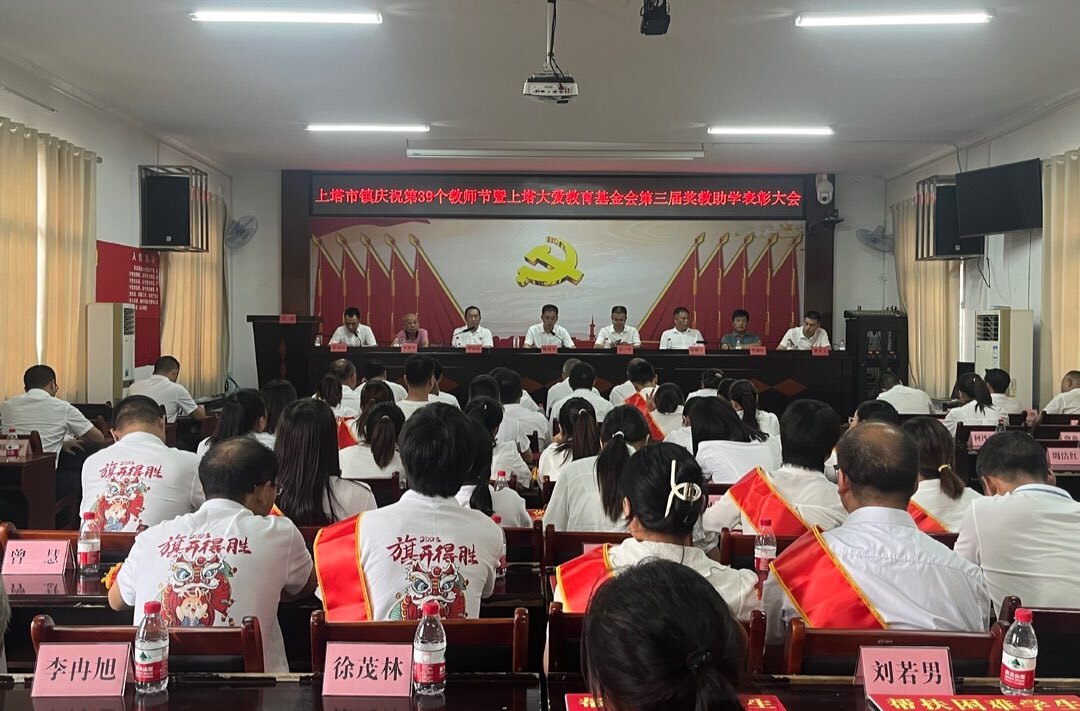 躬耕教坛 育苗成林——上塔市镇召开庆祝第39个教师节暨“上塔大爱”教育基金会第三届奖教助学表彰大会
