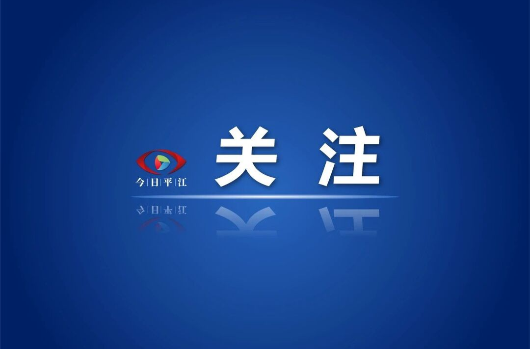 平江县融媒体中心公开招聘主持人选拔大赛复赛公告