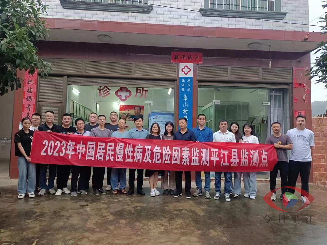 平江县启动2023年中国居民慢性病及危险因素监测工作
