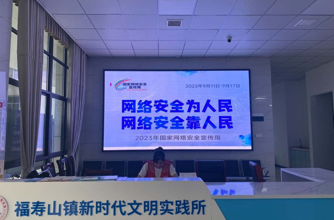 福寿山镇多形式开展网络安全宣传周活动