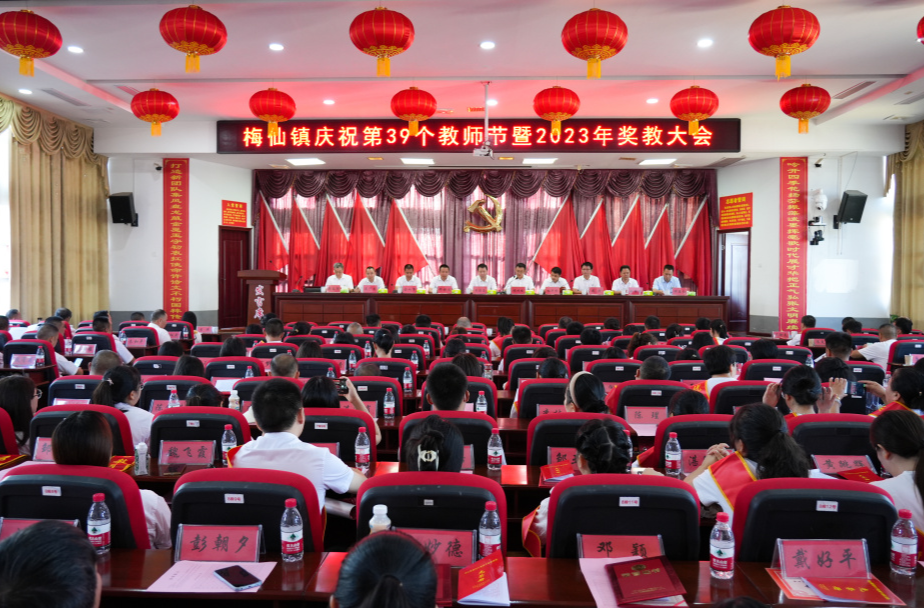 丹心育桃李，一路谱芳华——梅仙镇召开庆祝第39个教师节暨2023年奖教大会