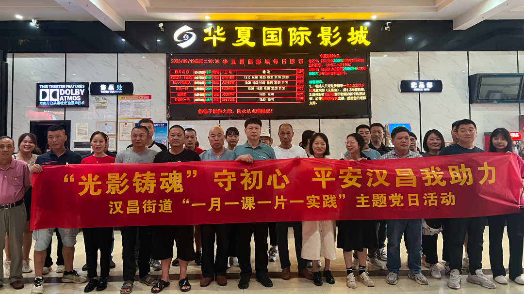 汉昌街道：开展“光影铸魂”电影党课主题党日活动