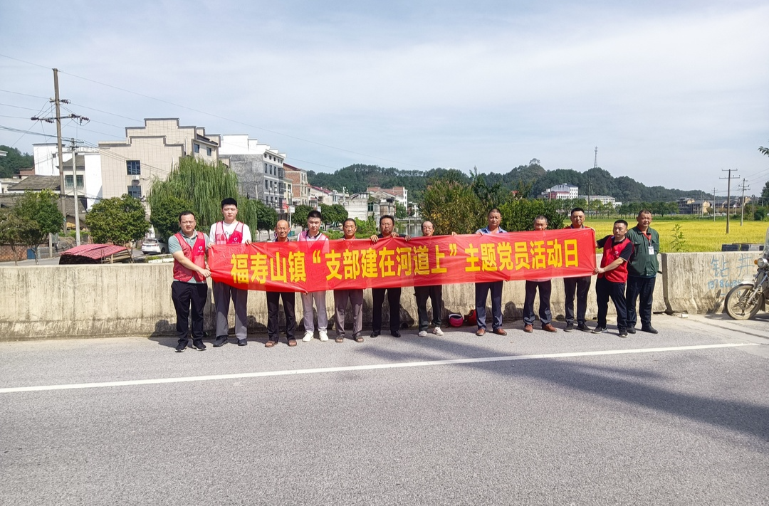 福寿山镇："党建+河长制"把"支部建在河道上"