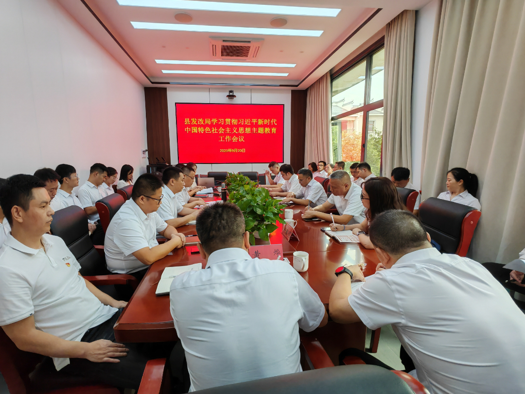 县发改局召开学习贯彻习近平新时代中国特色社会主义思想主题教育工作会议