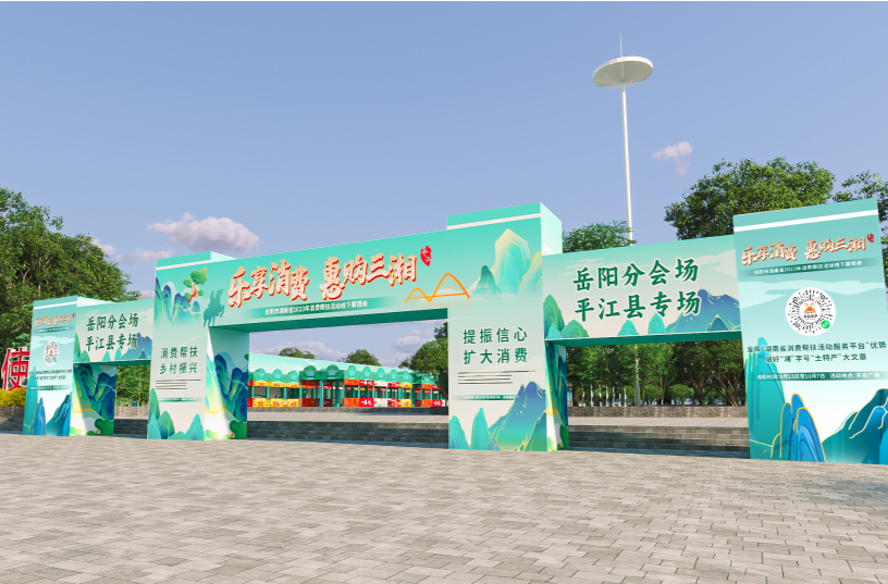 湖南省2023年消费帮扶活动平江县线下展销会即将开始！